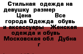 Стильная  одежда на девушку, размер XS, S, M › Цена ­ 1 000 - Все города Одежда, обувь и аксессуары » Женская одежда и обувь   . Московская обл.,Дубна г.